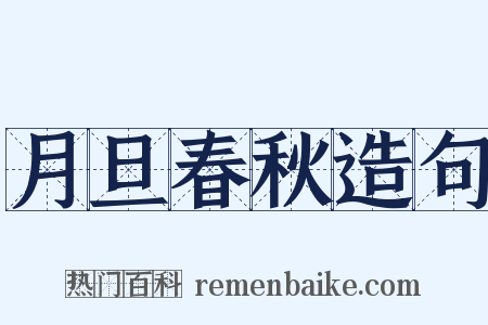 月旦春秋造句是什么意思的图片